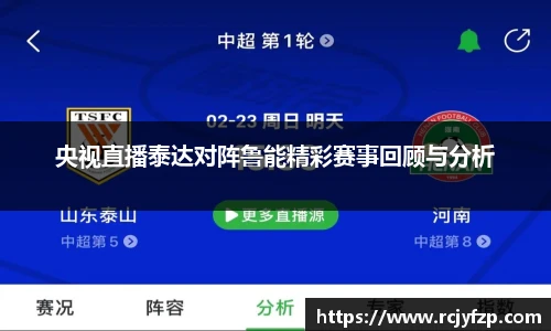 央视直播泰达对阵鲁能精彩赛事回顾与分析