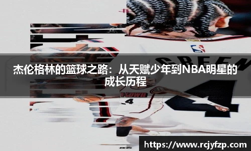杰伦格林的篮球之路：从天赋少年到NBA明星的成长历程