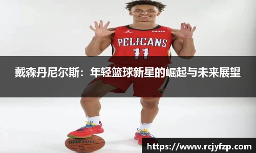 戴森丹尼尔斯：年轻篮球新星的崛起与未来展望