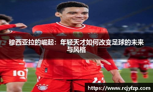 穆西亚拉的崛起：年轻天才如何改变足球的未来与风格