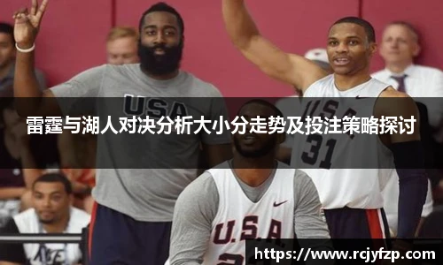 雷霆与湖人对决分析大小分走势及投注策略探讨