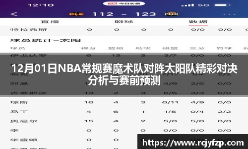 12月01日NBA常规赛魔术队对阵太阳队精彩对决分析与赛前预测