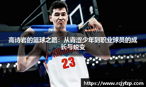 高诗岩的篮球之路：从青涩少年到职业球员的成长与蜕变