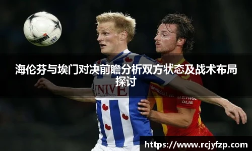 海伦芬与埃门对决前瞻分析双方状态及战术布局探讨