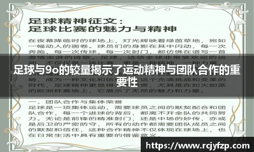 足球与9o的较量揭示了运动精神与团队合作的重要性