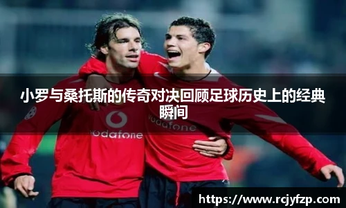 小罗与桑托斯的传奇对决回顾足球历史上的经典瞬间