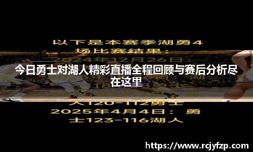 今日勇士对湖人精彩直播全程回顾与赛后分析尽在这里