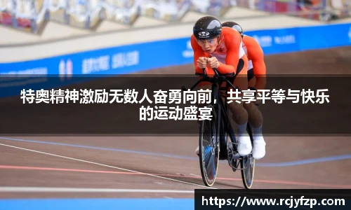 特奥精神激励无数人奋勇向前，共享平等与快乐的运动盛宴