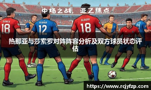 热那亚与莎索罗对阵阵容分析及双方球员状态评估