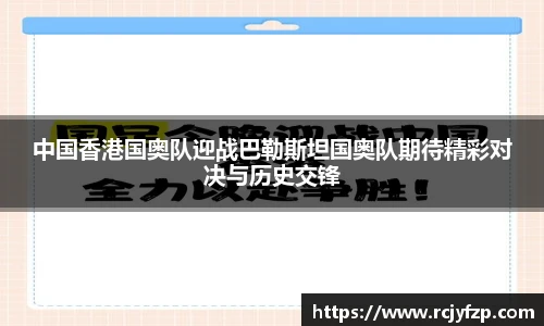 中国香港国奥队迎战巴勒斯坦国奥队期待精彩对决与历史交锋