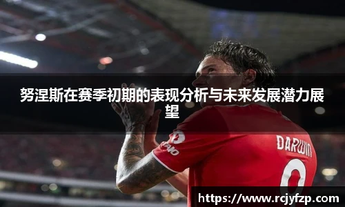 努涅斯在赛季初期的表现分析与未来发展潜力展望