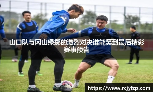 山口队与冈山绿掷的激烈对决谁能笑到最后精彩赛事预告