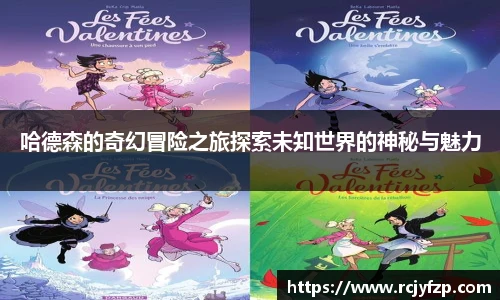 哈德森的奇幻冒险之旅探索未知世界的神秘与魅力