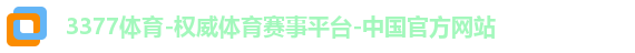 3377体育